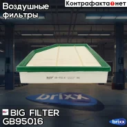 ������ ��������� BIG GB-95016 BIG Filter ���. GB-95016 GB95016 ����