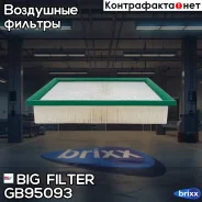 ������ ��������� BIG GB-95093 BIG Filter ���. GB-95093 GB95093 ����
