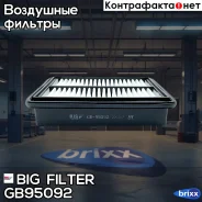 ������ ��������� Mazda 2/ Demio/ Mazda 3/ CX-3 13- BIG Filter ���. GB-95092 GB95092 ����