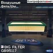 ������ ��������� BIG GB-95117 BIG Filter ���. GB-95117 GB95117 ����