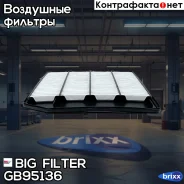������ ��������� BIG GB-95136 BIG Filter ���. GB-95136 GB95136 ����