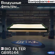 ������ ��������� BIG Filter ���. GB-95144 GB95144 ����