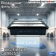 ������ ��������� BIG GB-95155 BIG Filter ���. GB-95155 GB95155 ����