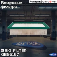 ������ ��������� Exeed TXL 1.6 BIG Filter ���. GB-95167 GB95167 ����