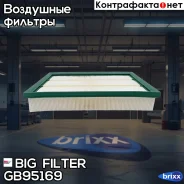 ������ ��������� BIG Filter ���. GB-95169 GB95169 ����