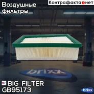 ������ ��������� BIG GB-95173 BIG Filter ���. GB-95173 GB95173 ����