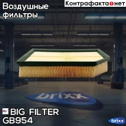 ������ ��������� BIG GB-954 BIG Filter ���. GB-954 GB954 ����