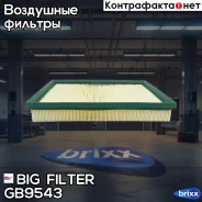 ������ ��������� BIG GB-9543 BIG Filter ���. GB-9543 GB9543 ����