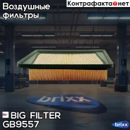 ������ ��������� BIG Filter ���. GB9557 GB9557 ����