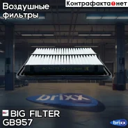 ������ ��������� BIG GB-957 BIG Filter ���. GB-957 GB957 ����