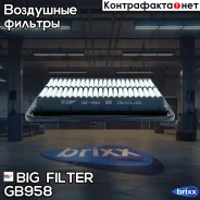������ ��������� BIG Filter ���. GB-958 GB958 ����