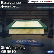 ������ ��������� BIG GB-9610 BIG Filter ���. GB-9610 GB9610 ����