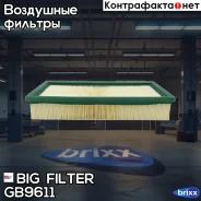 ������ ��������� BIG Filter ���. GB-9611 GB9611 ����