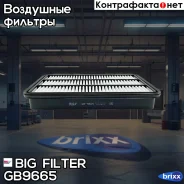 ������ ��������� BIG GB-9665 BIG Filter ���. GB-9665 GB9665 ����