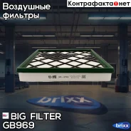 ������ ��������� BIG GB-969 BIG Filter ���. GB-969 GB969 ����