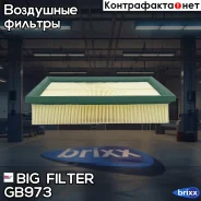 ������ ��������� BIG Filter ���. GB-973 GB973 ����