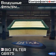 ������ ��������� BIG GB-975 BIG Filter ���. GB-975 GB975 ����