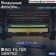 ������ ��������� BIG GB-9762 BIG Filter ���. GB9762 GB9762 ����