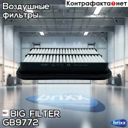 ������ ��������� BIG GB-9772 BIG Filter ���. GB-9772 GB9772 ����