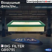 ������ ��������� BIG GB-9791 BIG Filter ���. GB-9791 GB9791 ����