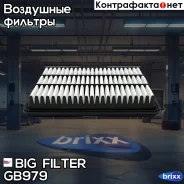 ������ ��������� BIG Filter ���. GB-979 GB979 ����