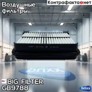 ������ ��������� Suzuki Grand Vitara 1.6-2.5 98-, Vitara I, II 94- BIG Filter ���. GB-9788 GB9788 ����