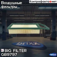 ������ ��������� BIG GB-9797 BIG Filter ���. GB-9797 GB9797 ����