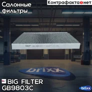 ������ ������ [��������] AUDI A3 96-03, VW Passat 00-05, Octavia I 96-10, Golf III 91-99 BIG Filter ���. GB-9803/C GB9803C ����
