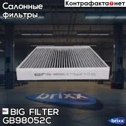 ������ ������ �������� BIG Filter ���. GB-98052/C GB98052C ����