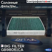 ������ �������� ����������������� BIG GB-98061/CA BIG Filter ���. GB-98061/CA GB98061CA ����