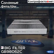 ������ ������ �������� BIG Filter ���. GB-98062/C GB98062C ����