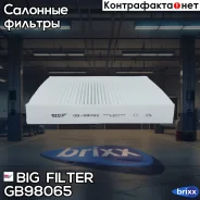 ������ ������ BIG Filter ���. GB-98065 GB98065 ����