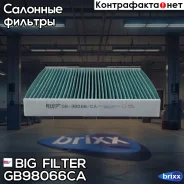 ������ ������ ����������������� BIG Filter ���. GB-98066/CA GB98066CA ����
