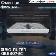 ������ �������� �������� BIG GB-98076/C BIG Filter ���. GB-98076/C GB98076C ����