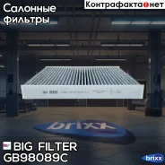 ������ �������� �������� BIG GB-98089/C BIG Filter ���. GB-98089/C GB98089C ����