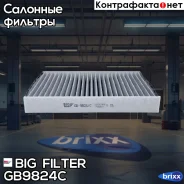 ������ �������� �������� BIG GB-9824/C BIG Filter ���. GB-9824/C GB9824C ����
