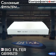 ������ ������ FORD Fiesta/Fusion 1.25-2.0 01- BIG Filter ���. GB-9829 GB9829 ����