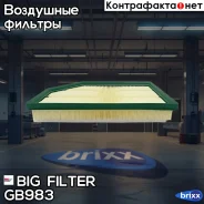 ������ ��������� BIG GB-983 BIG Filter ���. GB983 GB983 ����
