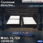 ������ �������� (�-� 2 ��. ) Mazda 3 I (BK), 5 II BIG Filter ���. GB-9838 GB9838 ����