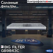 ������ ������ �������� BIG Filter ���. GB-9843/C GB9843C ����