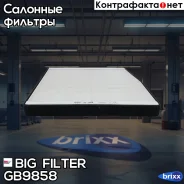 ������ �������� BIG GB-9858 BIG Filter ���. GB-9858 GB9858 ����