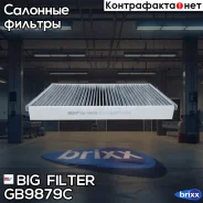 ������ ������ �������� BIG Filter ���. GB-9879/C GB9879C ����