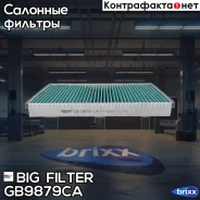 ������ �������� ����������������� BIG GB-9879/CA BIG Filter ���. GB-9879/CA GB9879CA ����