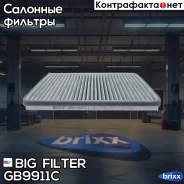 ������ ������ �������� BIG Filter ���. GB-9911/C GB9911C ����