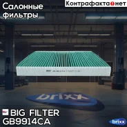 ������ �������� ����������������� BIG GB-9914/CA BIG Filter ���. GB-9914/CA GB9914CA ����