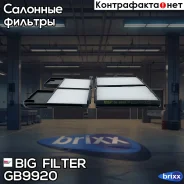 ������ �������� (�-� 2 ��. ) Toyota Avensis I (T22) BIG Filter ���. GB-9920 GB9920 ����