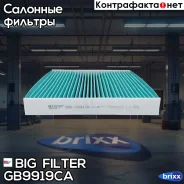 ������ �������� ����������������� BIG GB-9919/CA BIG Filter ���. GB-9919/CA GB9919CA ����