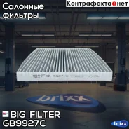 ������ ������ �������� BIG Filter ���. GB-9927/C GB9927C ����