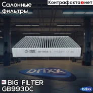 ������ ������ [��������] Mitsubishi Lancer 08- Outlander 07-, Citroen C-crosser, Peugeot 4007 BIG Filter ���. GB-9930/C GB9930C ����
