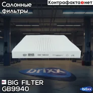 ������ ������ BIG Filter ���. GB-9940 GB9940 ����